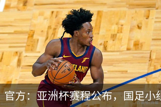 官方：亚洲杯赛程公布，国足小组赛均为北京时间21:30开球