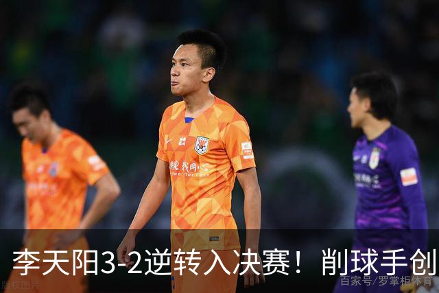 李天阳3-2逆转入决赛！削球手创5纪录国乒队史首人 19岁要一黑到底？