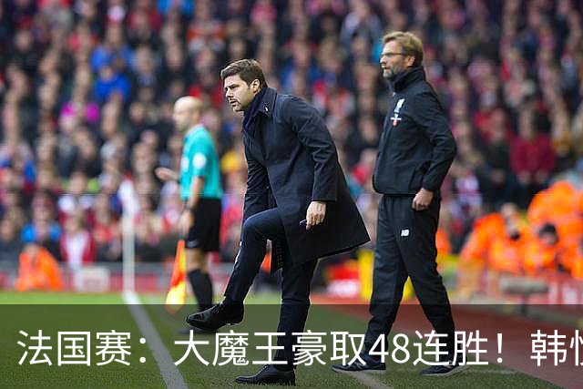 法国赛：大魔王豪取48连胜！韩悦0-2不敌安洗莹，国羽独苗止步八强