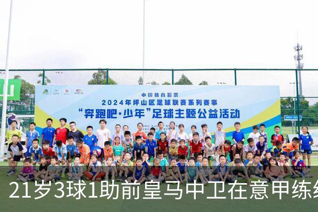 21岁3球1助前皇马中卫在意甲练级成功！皇马2027年夏窗必定回购
